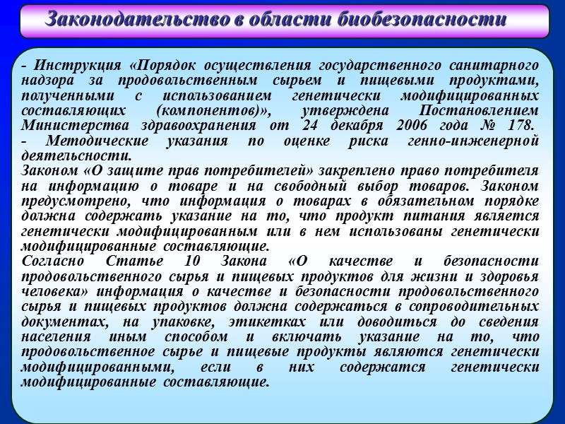 Законодательство в области биобезопасности  - Инструкция «Порядок осуществления государственного санитарного надзора за продовольственным